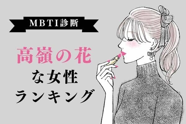 【MBTI診断別】近寄りがたい...！「高嶺の花」タイプ＜第１位～３位＞