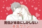 男性の誕生月でわかる！彼が本命にしかしない【本気サイン】＜１月～６月＞