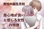 男性の誕生月でわかる！居心地がいいと感じる女性の特徴＜１月～６月＞