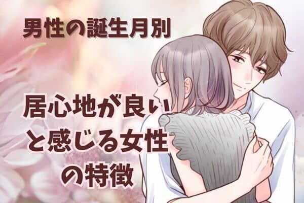 男性の誕生月でわかる！居心地がいいと感じる女性の特徴＜１月～６月＞