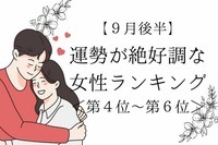 【星座別】９月後半、運勢が絶好調な女性ランキング＜第４位〜第６位＞