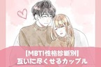 【MBTI診断別】互いに尽くし合えるカップルランキング＜第１位〜第３位＞