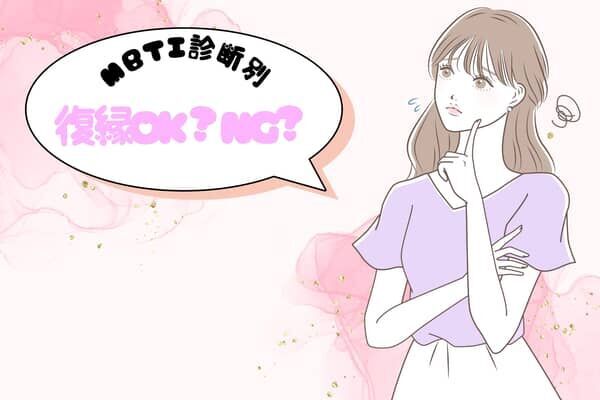 【MBTI診断別】復縁OK派？NG派？＜I（内向型）編＞