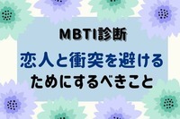 【MBTI診断別】当てはまる？恋人と衝突を避けるためにすること＜I（内向型）タイプ＞