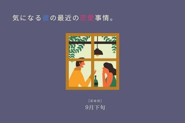 【星座別】９月下旬、気になる彼の最近の恋愛事情＜おひつじ座〜おとめ座＞