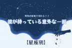 男性の星座でわかる！彼が持っている意外な一面＜おひつじ座〜おとめ座＞