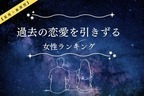 【星座x血液型別】過去の恋愛を引きずる女性ランキング＜第４位～第６位＞