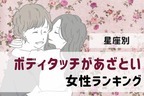 【星座別】ボディタッチがあざとい女性ランキング＜第４位～第６位＞