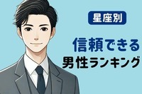 【星座別】「信頼できます！」有言実行してくれる男性ランキング＜第４位～第６位＞