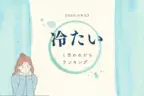 【MBTI診断別】「冷たい」と思われがちなタイプ＜第１位〜第３位＞