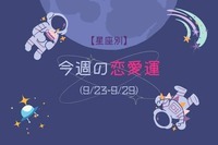 【星座別】今週の恋愛運(9/23-9/29)＜てんびん座〜うお座＞