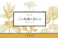 【星座別】９月下旬、恋の転機が訪れる女性ランキング＜第４位〜第６位＞