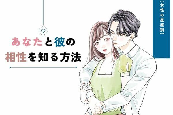 【星座別】あなたと彼の相性を知る方法＜おひつじ座〜おとめ座＞