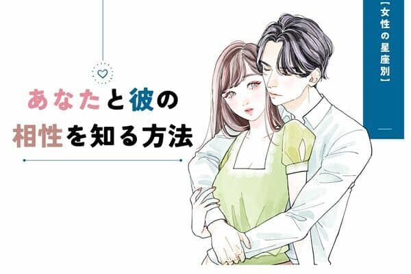 【星座別】あなたと彼の相性を知る方法＜てんびん座〜うお座＞