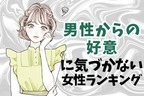 【星座x血液型別】男性からの好意に気付かない女性ランキング＜第１位～第３位＞