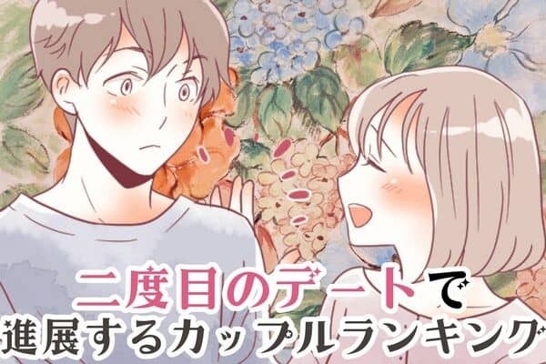 【誕生月別】二度目のデートで進展するカップルランキング＜第１位～第３位＞