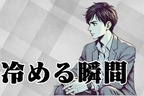 男性の星座でわかる！彼が女性に冷める瞬間＜てんびん座〜うお座＞