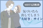 男性の血液型でわかる！男性が気づいたら出してしまう「大好きサイン」＜A型・AB型＞