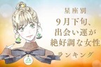 【星座別】９月下旬、出会い運絶好調な女性ランキング＜第１位〜第３位＞