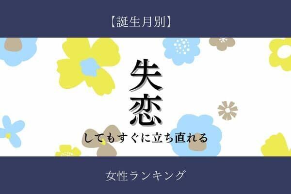 【誕生月別】失恋してもすぐに立ち直れる女性ランキング＜第１位～第３位＞