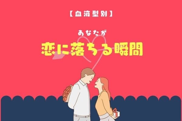 【血液型別】あなたが恋に落ちる瞬間＜A型・AB型＞