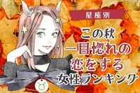 【星座別】この秋、一目惚れの恋をする女性ランキング＜第４位～第６位＞