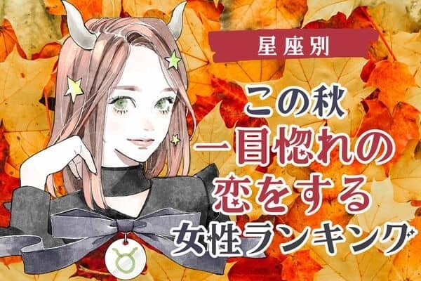 【星座別】この秋、一目惚れの恋をする女性ランキング＜第４位～第６位＞
