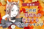 【星座別】この秋、一目惚れの恋をする女性ランキング＜第１位～第３位＞