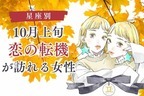 【星座別】１０月上旬、恋の転機が訪れる女性ランキング＜第４位～第６位＞