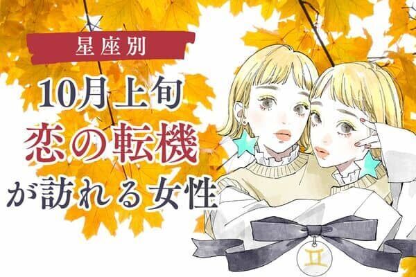 【星座別】１０月上旬、恋の転機が訪れる女性ランキング＜第４位～第６位＞