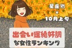 【星座別】１０月上旬、出会い運絶好調な女性ランキング＜第１位～第３位＞