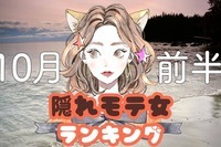 【星座別】１０月前半、「隠れモテ女」ランキング＜第４位～第６位＞