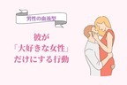 男性の血液型でわかる！彼が「大好きな女性」だけにする行動＜A型・AB型＞