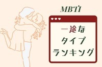 【MBTI診断別】好きになったら一途なタイプ＜第４位～第６位＞