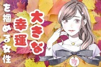 【星座別】１０月前半、大きな幸運を掴める女性ランキング＜第１位～第３位＞