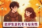 【星座別】あなたかも♡１０月、「恋が生まれそうな女性」ランキング＜第４位～第６位＞