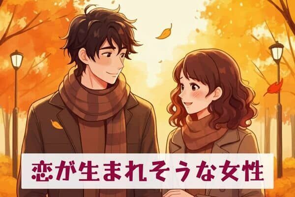 【星座別】あなたかも♡１０月、「恋が生まれそうな女性」ランキング＜第１位～第３位＞