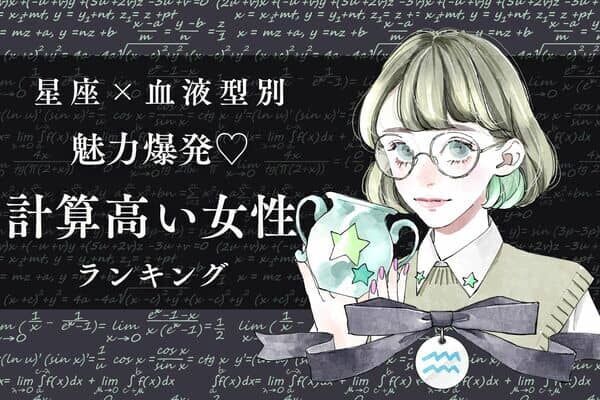 【星座×血液型別】魅力爆発♡計算高い女性ランキング＜第４位～第６位＞