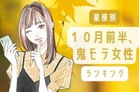 【星座別】１０月前半、鬼モテ女性ランキング＜第１位～第３位＞