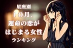 【星座別】１０月、運命の恋がはじまる女性 ランキング＜第１位～第３位＞