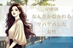 【誕生月別】なんだか惹かれる、サバサバした女性ランキング＜第１位～第３位＞