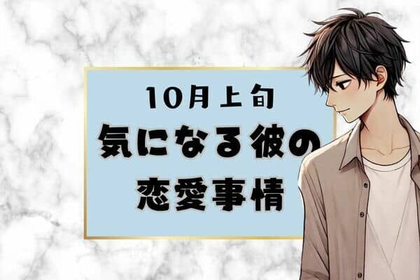 【星座別】１０月上旬、気になる彼の最近の恋愛事情＜おひつじ座～おとめ座＞