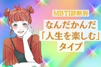 【MBTI診断別】心配無用♡なんだかんだ「人生を楽しむタイプ」＜第４位～第６位＞