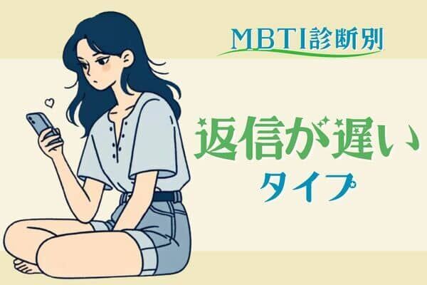 【MBTI診断別】実は脈アリかも♡「基本返信が遅いタイプ」＜第１位～第３位＞