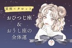 【星座×タロット】9/16～9/22おひつじ座＆おうし座の全体運