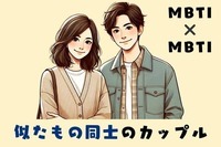 【MBTI診断別】似た者同士お似合いなカップル＜第４位～第６位＞