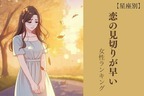 【星座別】恋の見切りが早すぎる女性ランキング＜第４位～第６位＞