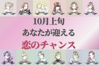 【星座別】１０月上旬、あなたが迎える恋のチャンス＜おひつじ座～おとめ座＞