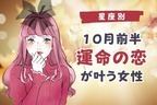 【星座別】１０月前半、「運命の恋が叶う女性」ランキング＜第４位～第６位＞