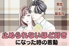 男性の誕生月でわかる！「止められないほど好き」になった時の言動＜１月～６月＞